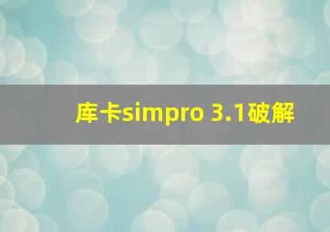 库卡simpro 3.1破解